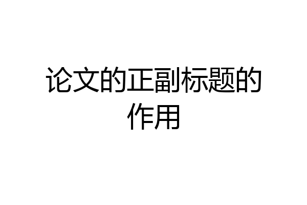 论文的正副标题的作用