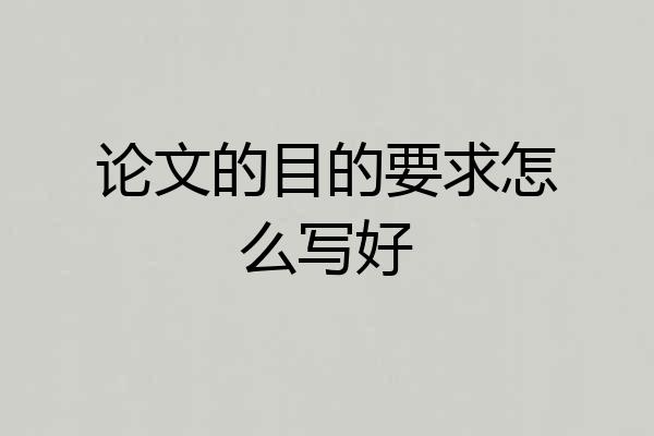 论文的目的要求怎么写好