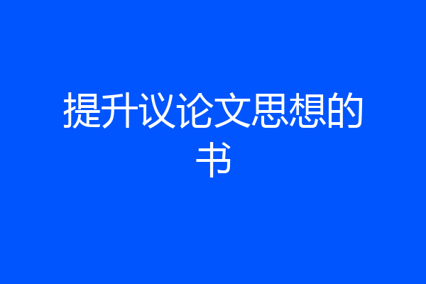 提升议论文思想的书