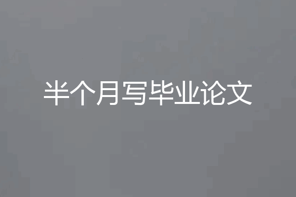 半个月写毕业论文