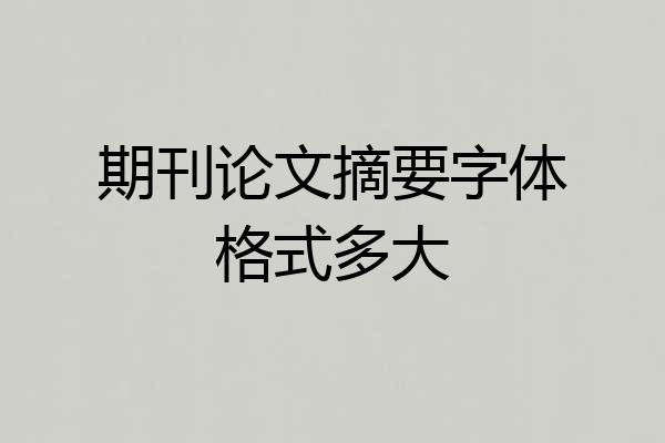 期刊论文摘要字体格式多大