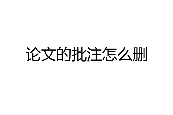 论文的批注怎么删
