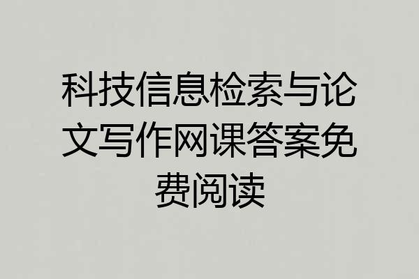 科技信息检索与论文写作网课答案免费阅读