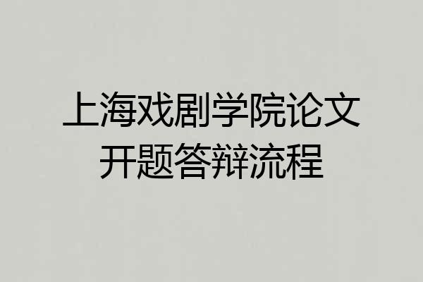 上海戏剧学院论文开题答辩流程