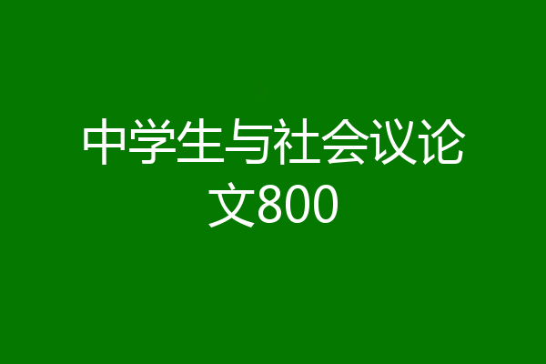 中学生与社会议论文800