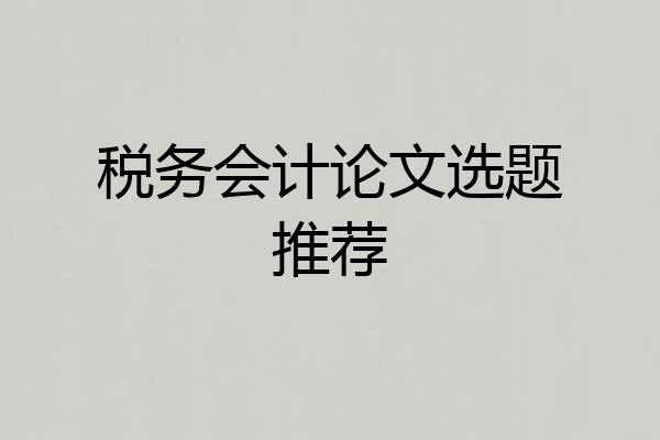 税务会计论文选题推荐