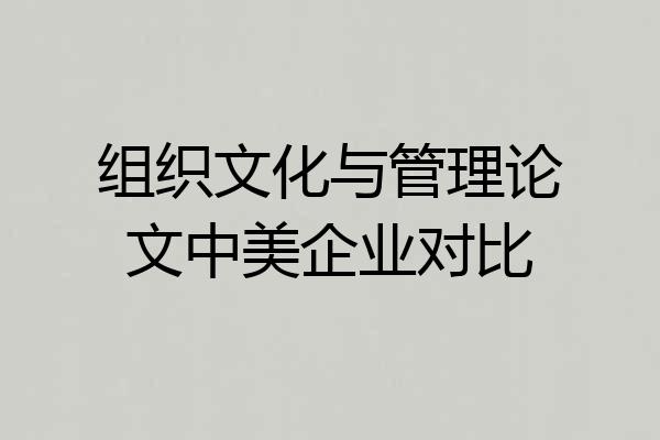 组织文化与管理论文中美企业对比