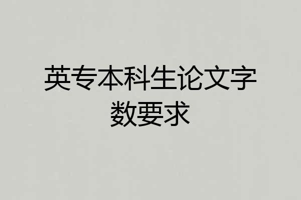 英专本科生论文字数要求