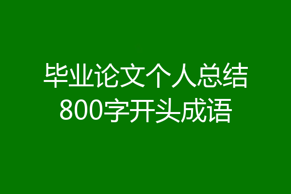 毕业论文个人总结800字开头成语