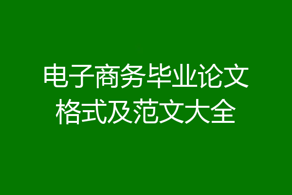 电子商务毕业论文格式及范文大全