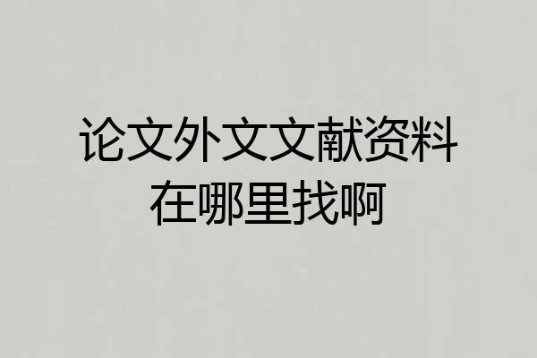 论文外文文献资料在哪里找啊
