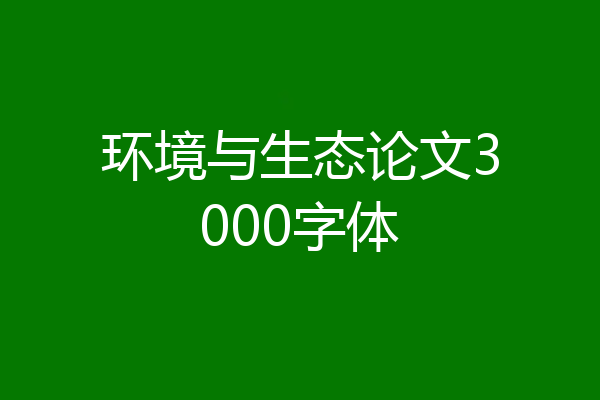环境与生态论文3000字体