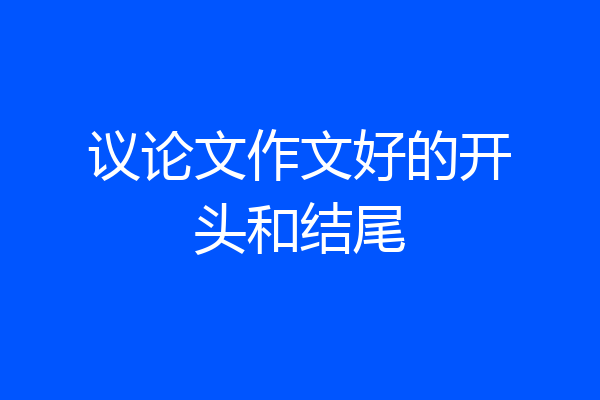 议论文作文好的开头和结尾