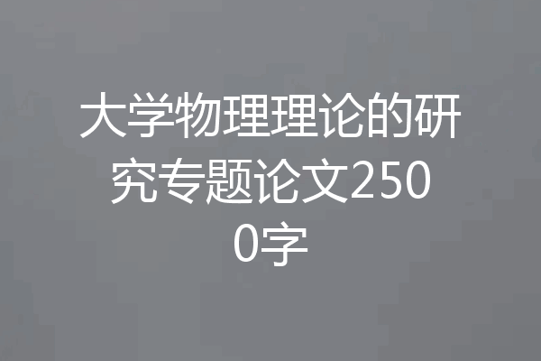 大学物理理论的研究专题论文2500字