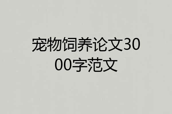 宠物饲养论文3000字范文