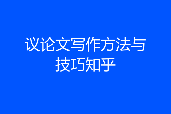 议论文写作方法与技巧知乎