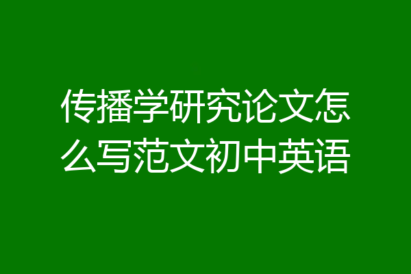 传播学研究论文怎么写范文初中英语
