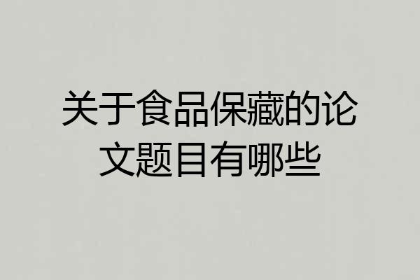 关于食品保藏的论文题目有哪些