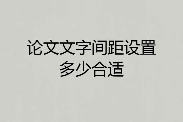 论文文字间距设置多少合适