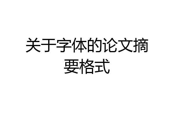 关于字体的论文摘要格式