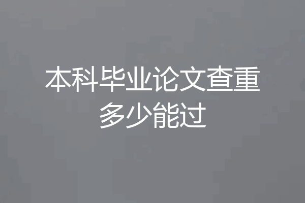 本科毕业论文查重多少能过