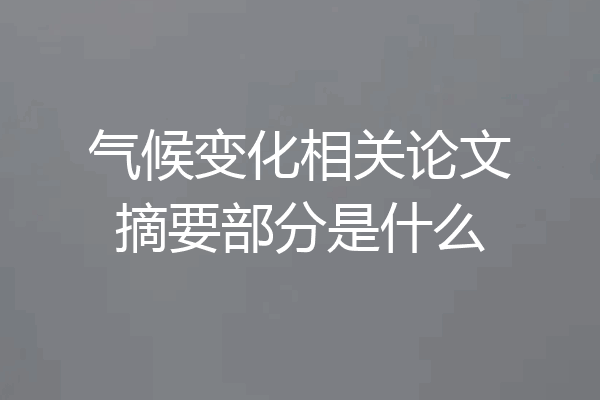 气候变化相关论文摘要部分是什么