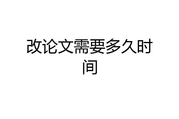 改论文需要多久时间