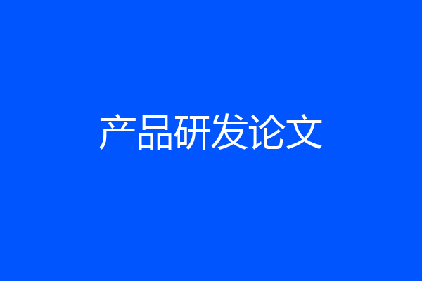 产品研发论文