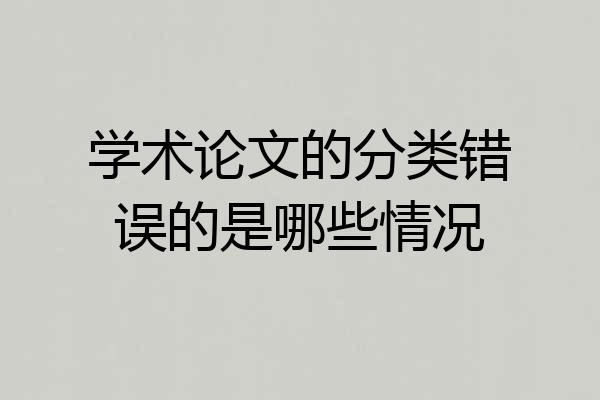 学术论文的分类错误的是哪些情况