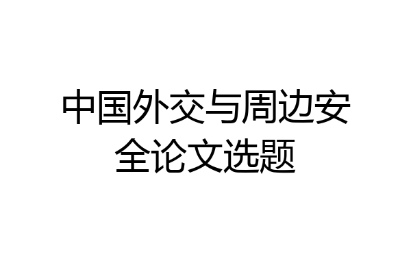 中国外交与周边安全论文选题