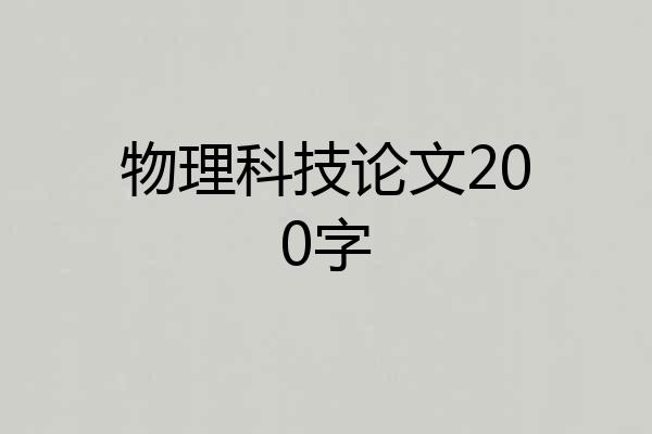 物理科技论文200字
