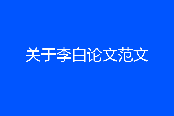 关于李白论文范文