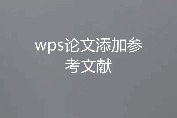 wps论文添加参考文献