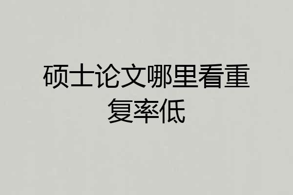 硕士论文哪里看重复率低