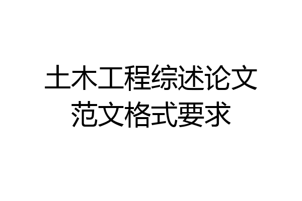 土木工程综述论文范文格式要求