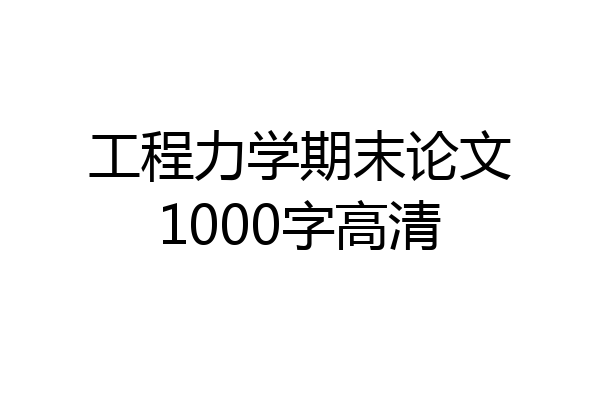 工程力学期末论文1000字高清