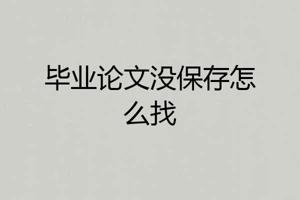 毕业论文没保存怎么找