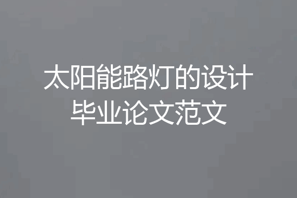 太阳能路灯的设计毕业论文范文