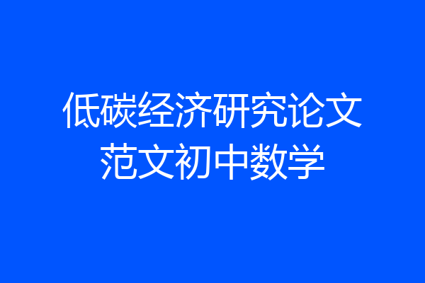 低碳经济研究论文范文初中数学