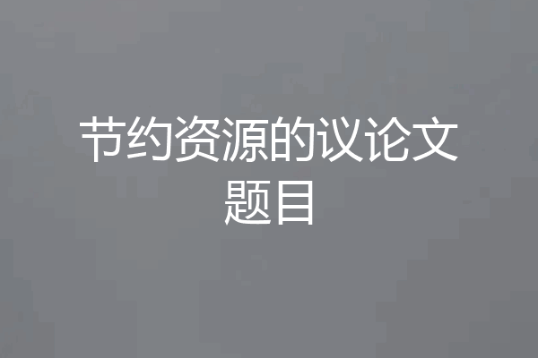 节约资源的议论文题目