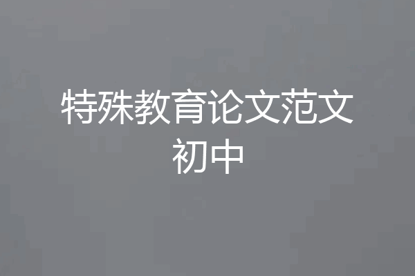 特殊教育论文范文初中