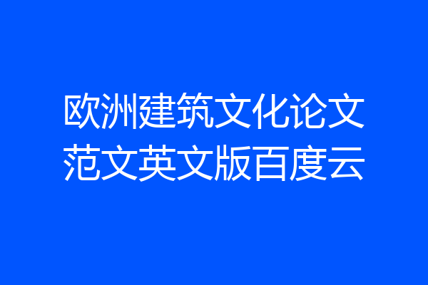欧洲建筑文化论文范文英文版百度云