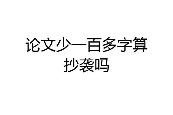 论文少一百多字算抄袭吗