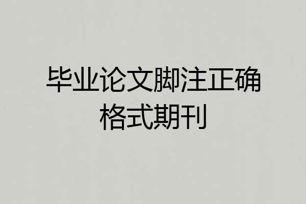 毕业论文脚注正确格式期刊