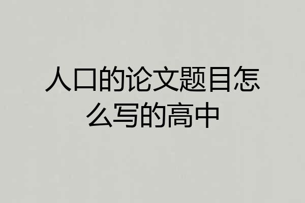 人口的论文题目怎么写的高中