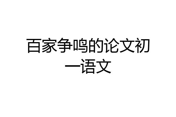 百家争鸣的论文初一语文
