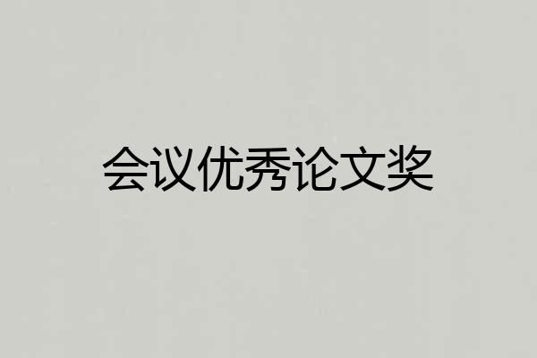 会议优秀论文奖