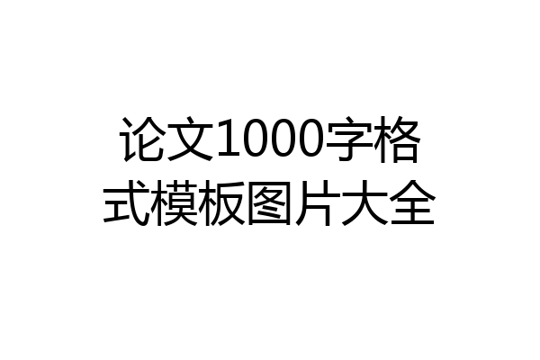 论文1000字格式模板图片大全