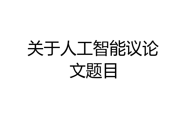 关于人工智能议论文题目