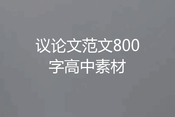 议论文范文800字高中素材